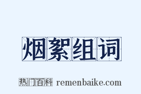 烟絮组词是什么意思的图片